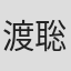 渡邉 聡